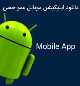 اپلیکیشن سایت عمو حسن